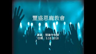 豐盛恩寵教會【AFC】 2018年03月18日午堂特會 【輥過去,滾出去】  講員：張建中牧師