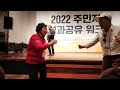 하남시 2022 주민자치 성과공유 ~ 장기자랑 생방송