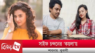 সাইফ চন্দনের ‘কয়লা’য় শবনম বুবলী । Shobnom Bubly । Bijoy TV