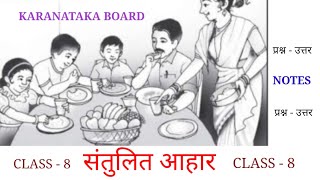 संतुलित आहार CLASS 8 - प्रश्न उत्तर ( Santulit Aahar ) Question Answer