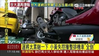 20170827【LIVE大現場】你累了嗎? 小黃運將瞇一下 機車撞飛整排｜記者 何冠毅｜三立新聞台