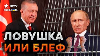 Путина могут ПОСАДИТЬ? Эрдоган заманивает ДИКТАТОРА В ТУРЦИЮ