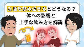 お酒を飲み過ぎるとどうなる？体への影響と上手な飲み方を解説｜トリムミズラボ