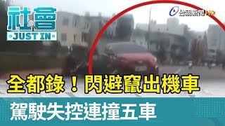 全都錄！閃避竄出機車  駕駛失控連撞五車【社會快訊】