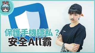 安全All霸 保護你手機隱私的歐巴