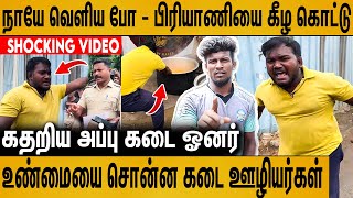 ஐயோ..என் கடைய முடிச்சிட்டாங்க : நடுரோட்டில் கதறிய அப்பு கடை ஓனர்  : Appu Kadai Biryani Issue