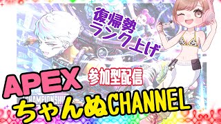 ちゃんぬちゃんねる。こんにちは！[集まれapex]apex やって行こう！！配信＃ゲーム＃ライブ配信＃apex＃初見さん＃エンジョイ勢