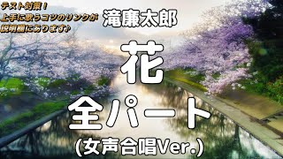 【中学生の音楽】花/滝廉太郎 (二部合唱) /全パート(女声合唱) パート練習用【歌詞付き】