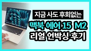 지금 사도 후회없는 맥북에어m2 언박싱 후기 #맥북에어 #맥북