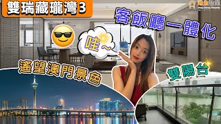 【港生物業】 #珠海 #雙瑞藏瓏灣丨108㎡-128㎡四房兩廳兩廁丨瞰視濠江江景丨遙望澳門景色丨雙陽台丨客飯廳一體化丨#澳門 #灣仔口岸 #華發世紀城