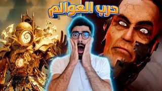 قائد الحمامات الفاشل 😡 skibidi multiverse 039