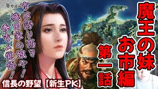 【信長の野望・新生PK】魔王の妹、お市様編【1話】市は誇り高き織田家の娘ぞ!!秀吉よ覚悟!!