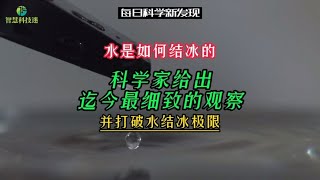 水是如何结冰的？科学家给出迄今为止最细致的观察，并打破极限