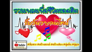 #รวมเพลงเพื่อชีวิตยอดฮิตรับวันวาเลนไทน์ #สื่อสาร #สร้างสรรค์ #สร้างเสียง #สู่คลื่น #สู่คุณ