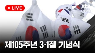 [다시보기] 제105주년 3·1절 기념식-3월 1일 (금) 풀영상 [이슈현장] / JTBC News