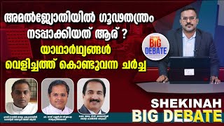 അമൽജ്യോതിയിൽ ഗൂഢതന്ത്രം നടപ്പാക്കിയത് ആര് ?, യാഥാർഥ്യങ്ങൾ വെളിച്ചത്തുകൊണ്ടുവന്ന ചർച്ച | BIGDEBATE