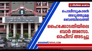 ഹൈക്കോടതി ജഡ്ജി ക്വാറന്‍റീനില്‍, കൊച്ചിയിൽ അഭിഭാഷക അസോസിയേഷൻ ഓഫീസ് അടച്ചു | Covid 19