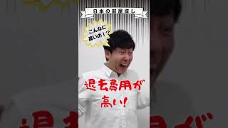 日本の部屋探し【退去費用編】#shorts