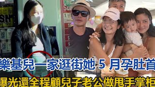 樂基兒5月孕肚大到藏不住！一家逛街首曝光，還全程顧兒子，老公做甩手掌柜，讓人唏噓！#樂基兒#黎明#lan