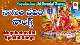 నాగుల చవితి భక్తిపాటలు | Nagulachavithi Special Telugu Songs | #NagulaChavithi l bhakti telugu one