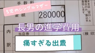 【5児のシンママ】長男の進学費用/入学金/専門学校/高校3年生