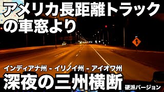 アメリカ長距離トラックの車窓より 硬派バージョン 深夜の三州横断 インディアナ州 - イリノイ州 - アイオワ州 【#558 2021-12-1】