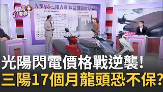 機車9月銷售大爆發!大眾主流車款掀割喉戰 光陽.三陽競爭\