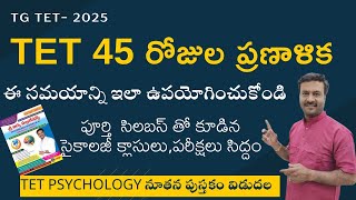 TG-TET || ఇక 45 రోజుల సమయమే|| ఇలా సిద్దంకండి || TET PSYCHOLOGY శ్రీ విద్య పబ్లికేషన్ పుస్తకం విడుదల