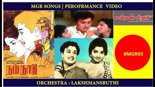 Ninaithathai Nadathiye Mudippavan Naan  | #MGR93 Video4 | நம் நாடு