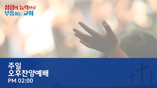 [온양제일교회] 2025.02.09 주일오후찬양예배(송재만 목사)