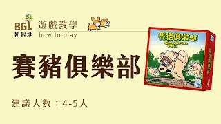 #31 賽豬俱樂部 Galloping Pigs 桌遊教學影片｜勃根地桌遊