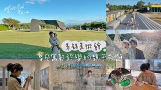 「朱銘美術館」 享受寓教於樂的親子共遊，新北親子旅遊景點推薦｜愛蛙小姐遊記