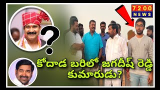 కోదాడ ఎమ్మెల్యే అభ్యర్థిగా జగదీష్ రెడ్డి కుమారుడు ? || GUNTAKANDLA VEMANREDDY || JAGADISH REDDY ||