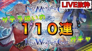 【ロストウェザーコード】最強姉弟のお姉ちゃんが欲しい！ サテラ狙いの１１０連ガチャ LIVE抜粋【白猫】