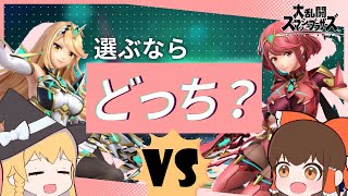 【スマブラSP】ホムラとヒカリ、単騎で使うならどっち強い？【ゆっくり実況】