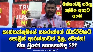 කාත්තන්කුඩි සහරාන්ගේ රැස්වීමක⁣ට පොලිස් ආරක්ෂාවත් දීල,මෙන්න! ඒක වුණේ කොහොමද?? -මාධ්‍යවේදී තරිඳු අහයි