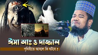 ঈসা আঃ ও দাজ্জাল পৃথীবিতে আসলে কি ঘটবে ? ক্বারী রুহুল আমিন সিদ্দিকি। Ruhul Amin Siddique।