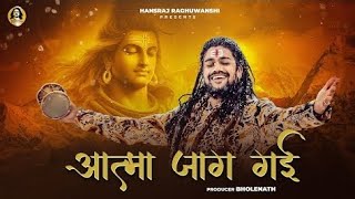 ￼Aatma Jaag Gai - Hansraj Raghuwanshi - Official Music Video - Mahashivratri Special 2024