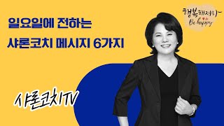 일요일 6개 메시지 샤론코치 힐링라방