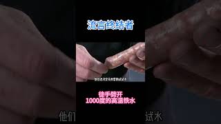 徒手劈开1000度的高温铁水，人为什么不会受伤？ #知识探索 #科学 #科普