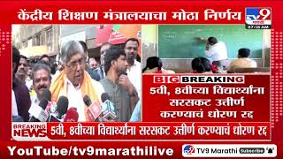 Union Ministry of Education | 5वी, 8वीच्या विद्यार्थ्यांना सरसकट उत्तीर्ण करण्याचं धोरण रद्द