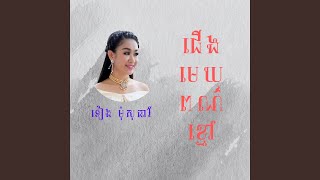 ជើងមេឃពណ៌ខ្មៅ