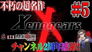 【ゼノギアス】＃5 平成のゲームランキング第10位！！裏FF7と呼ばれる不朽の名作をプレイ！！【Xenogears】【PS】【RPG】【実況】