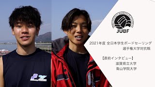 2021年度 全日本学生ボードセーリング選手権大学対抗戦 前日インタビュー⑥