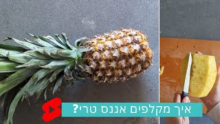 איך מקלפים אננס טרי? כל הטיפים והדגשים לחיתוך קל ונקי