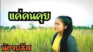 น้องบรีส  Cover เพลง แค่คนคุย