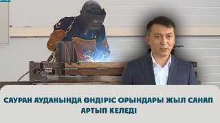 Сауран ауданында өндіріс орындары жыл санап артып келеді