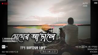 মেঘের আড়ালে -  Megher Arale - Slowed \u0026 Reverb -- New Emotional Music 2024 --  It's Hafizur Lofi 🥰