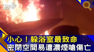 小心! 躲浴室最致命 密閉空間易遭濃煙嗆傷亡