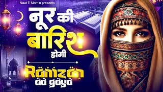 नूर की बारिश होगी रमजान आ गया☪️Ramzan Naat 2025☪️ New Beautiful Ramadan Kalam 🤲Naat Sharif | Naats